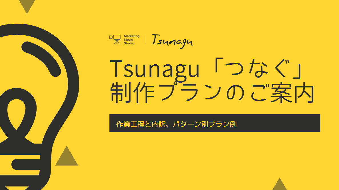 Tsunagu「つなぐ」制作プランのご案内